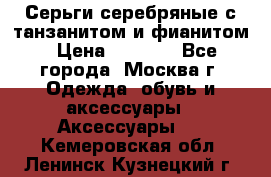 Серьги серебряные с танзанитом и фианитом › Цена ­ 1 400 - Все города, Москва г. Одежда, обувь и аксессуары » Аксессуары   . Кемеровская обл.,Ленинск-Кузнецкий г.